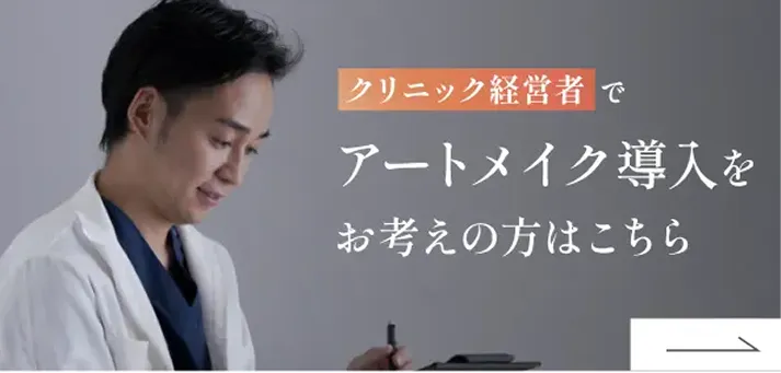 クリニック経営者でアートメイク導入をお考えの方はこちら