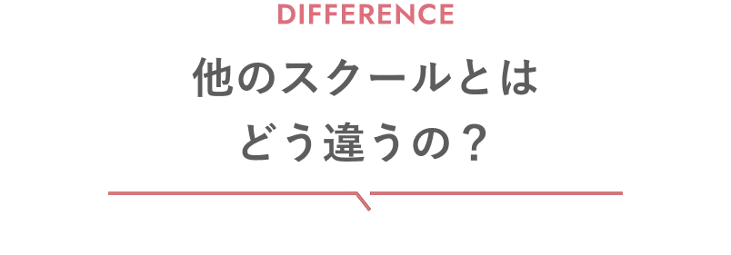 他のスクールとはどう違うの？