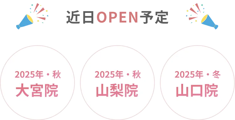 近日OPEN予定