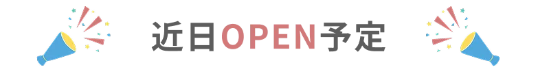 近日OPEN予定
