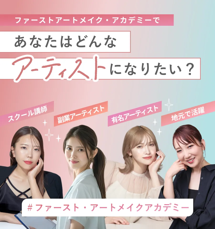 ファーストアートメイク・アカデミーであなたはどんなアーティストになりたい？