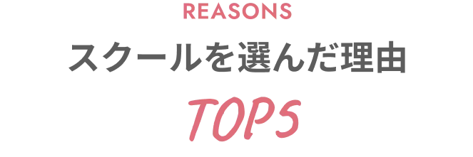 スクールを選んだ理由TOP5