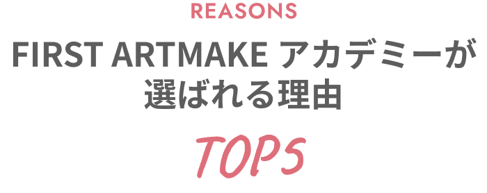 スクールを選んだ理由TOP5