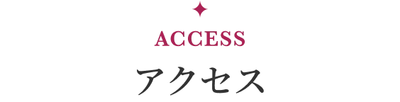 アクセス