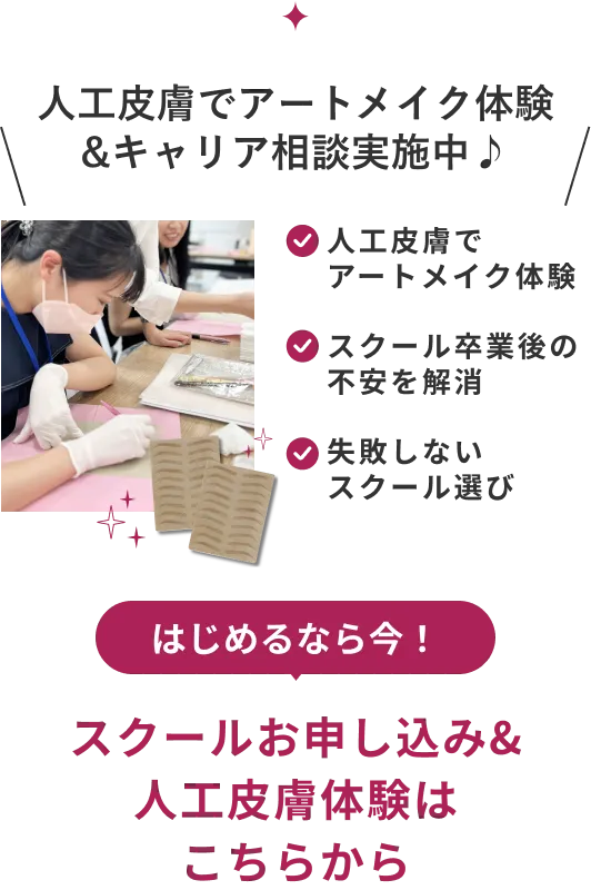 人工皮膚でアートメイク体験&キャリア相談実施中 はじめるなら今！