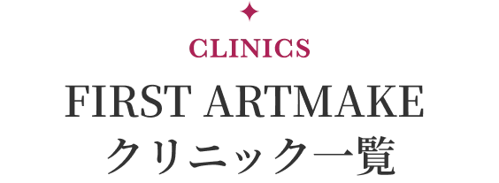 FIRST ARTMAKE クリニック一覧