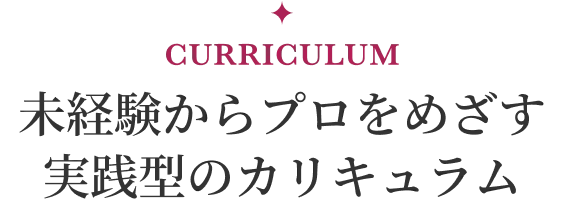 未経験からプロをめざす実践型のカリキュラム