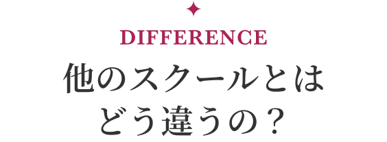 他のスクールとはどう違うの?