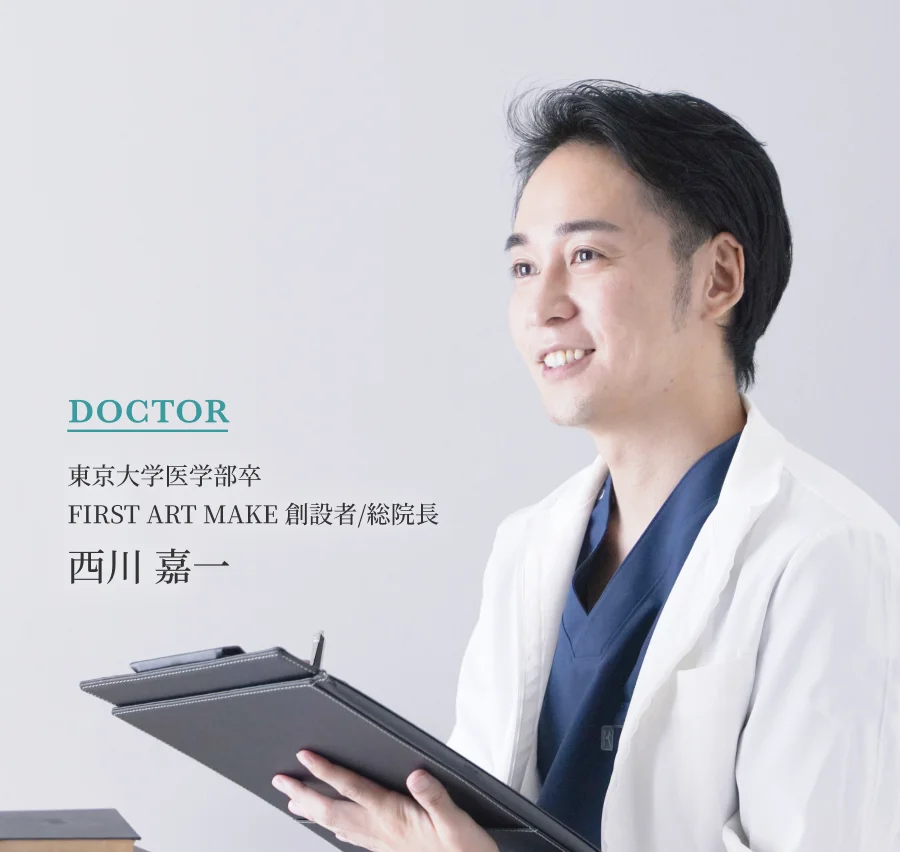 FIRST ARTMAKE 創設者/総院長 西川嘉一