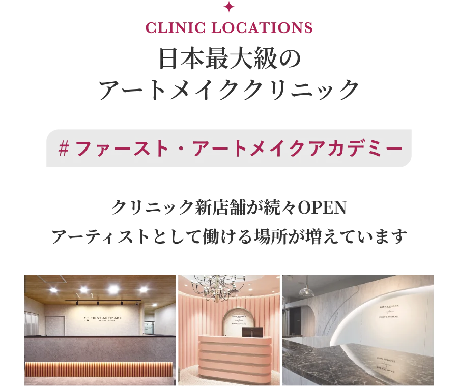 日本最大級のアートメイククリニック
