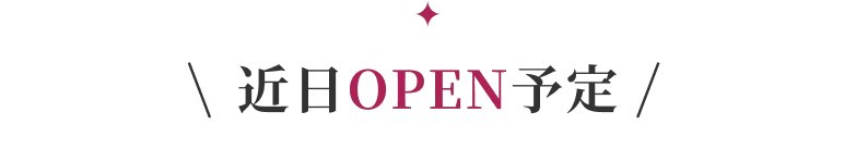 近日OPEN予定