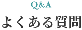 よくある質問