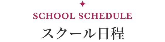 スクール日程