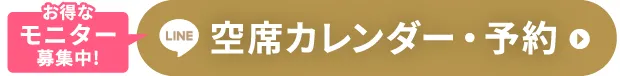 空席カレンダー・予約