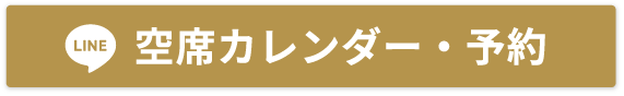 空席カレンダー・予約