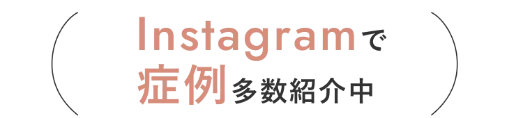 Instagramで症例多数紹介中
