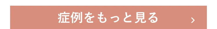 症例をもっと見る
