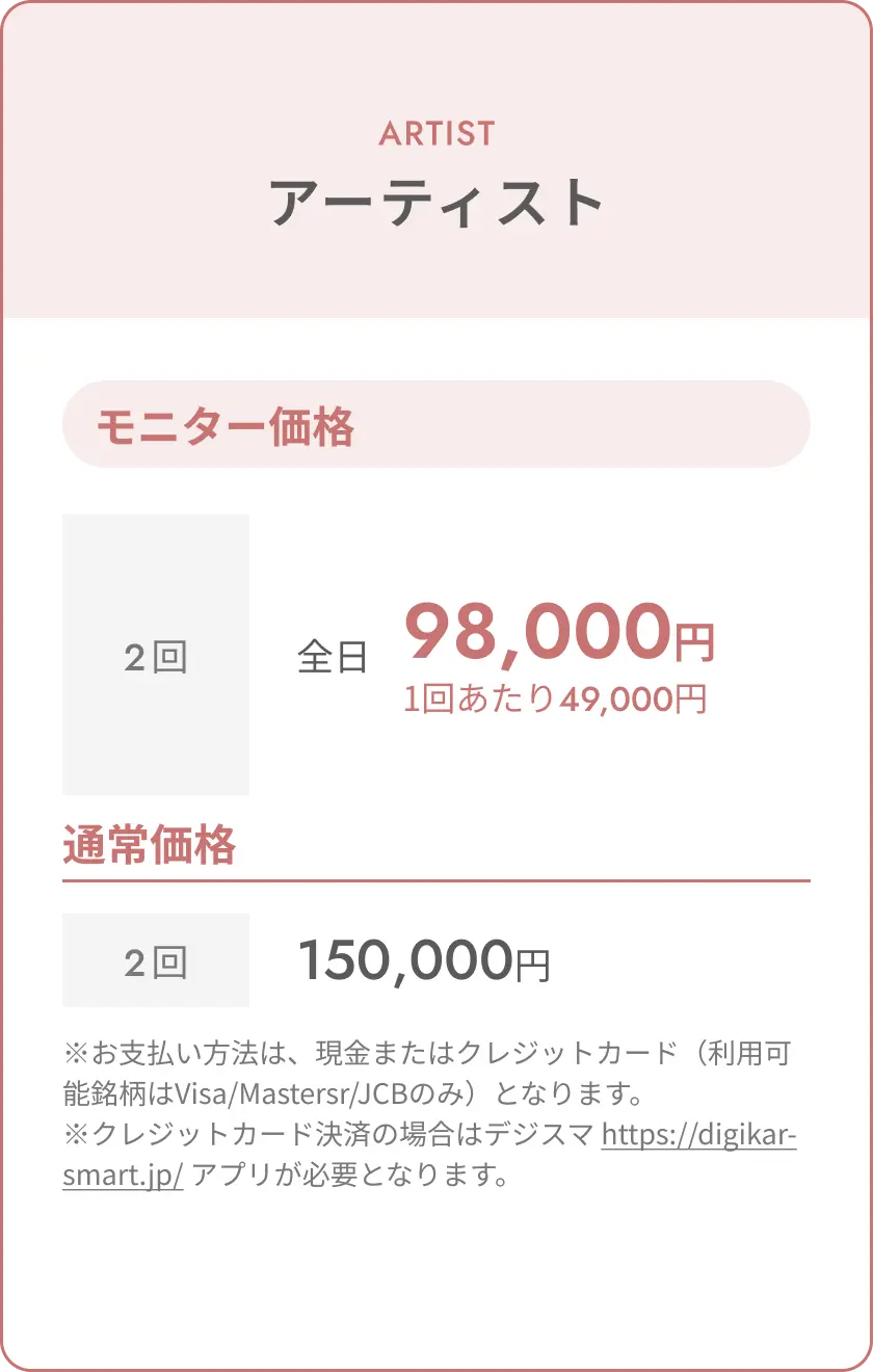 トップアーティスト料金表