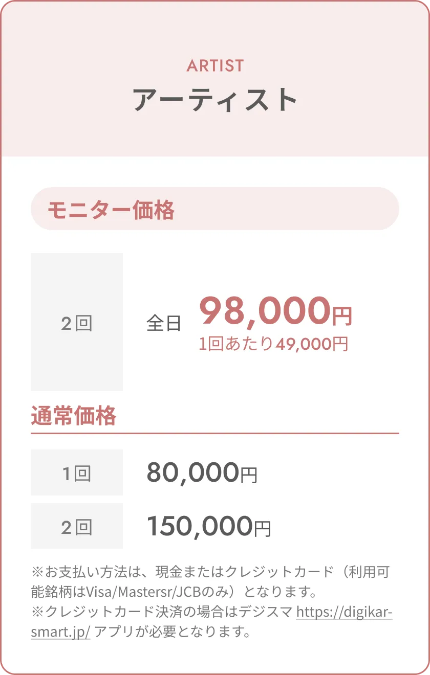 トップアーティスト料金表