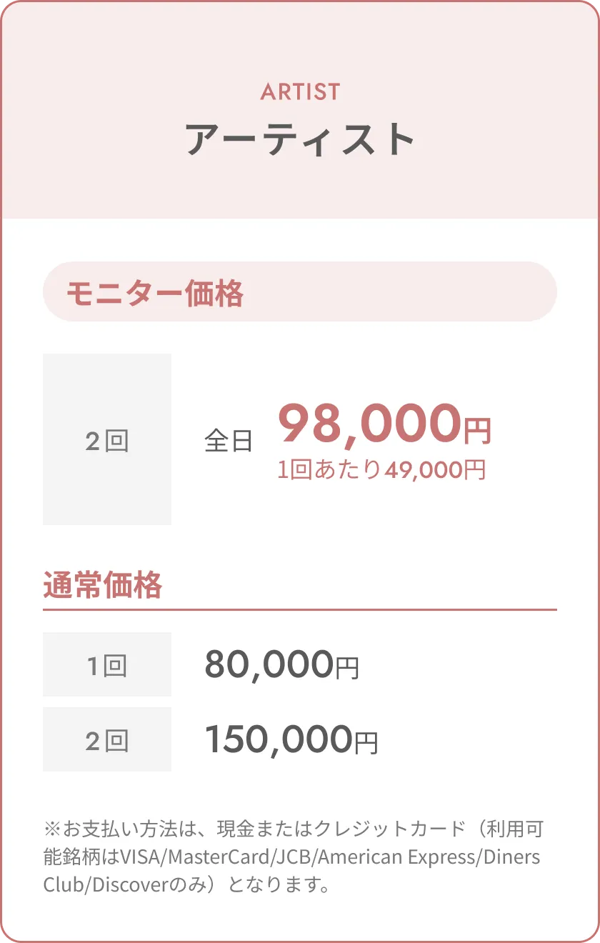トップアーティスト料金表