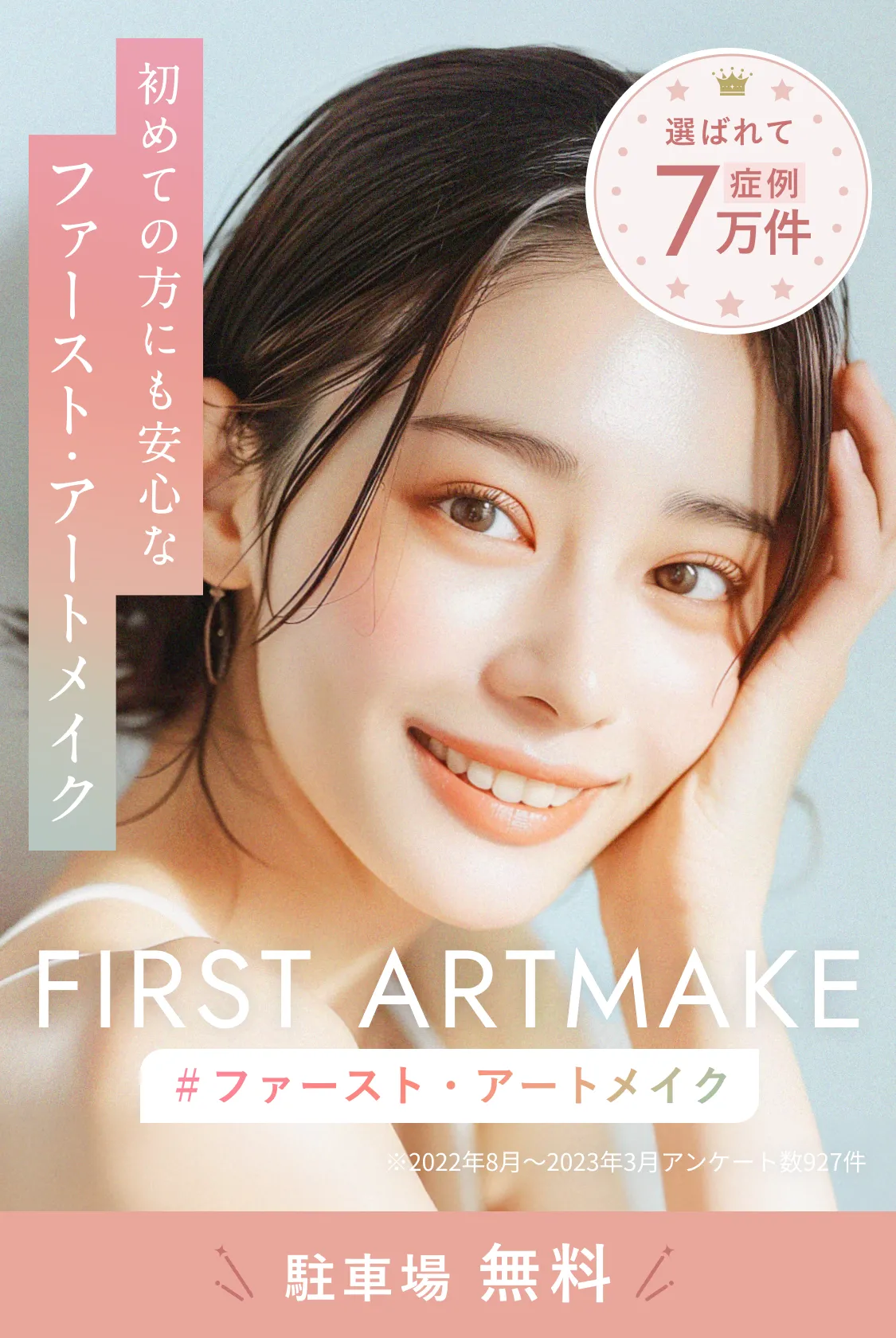 FIRST ARTMAKE 石川小松院
