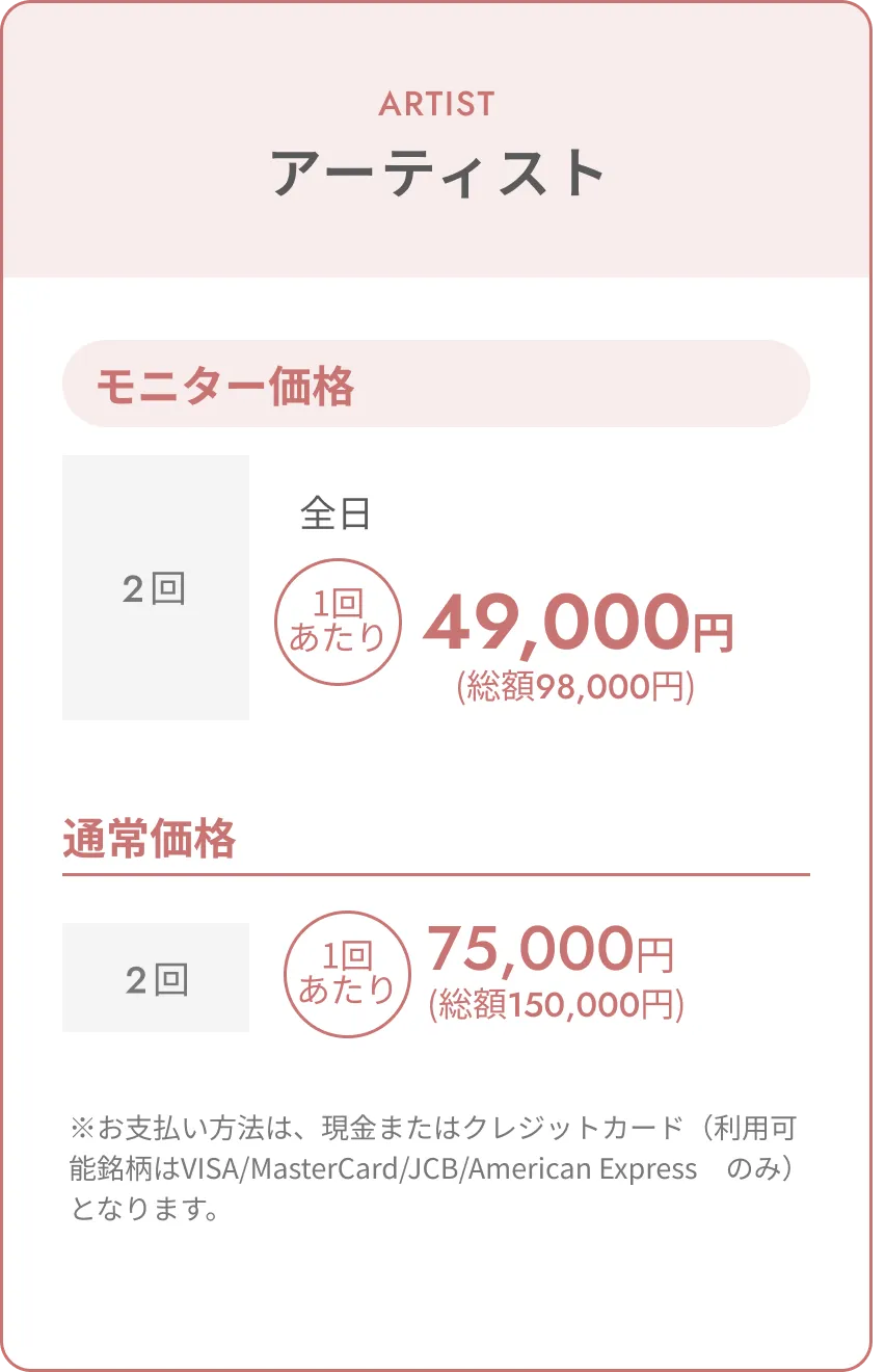トップアーティスト料金表